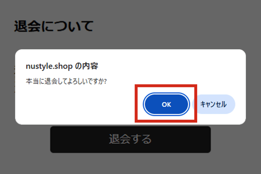 確認して退会する