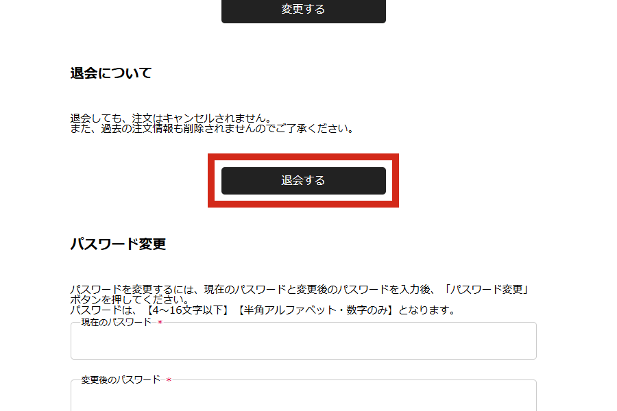 「退会する」を押す