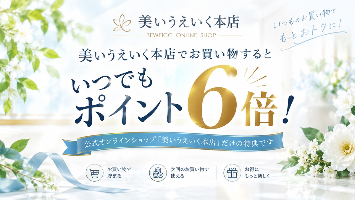 いつでもポイント６倍