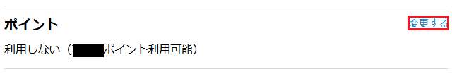 ポイント利用欄の表示例1