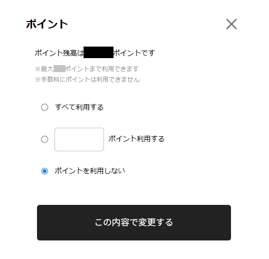 ポイント利用欄の表示例3
