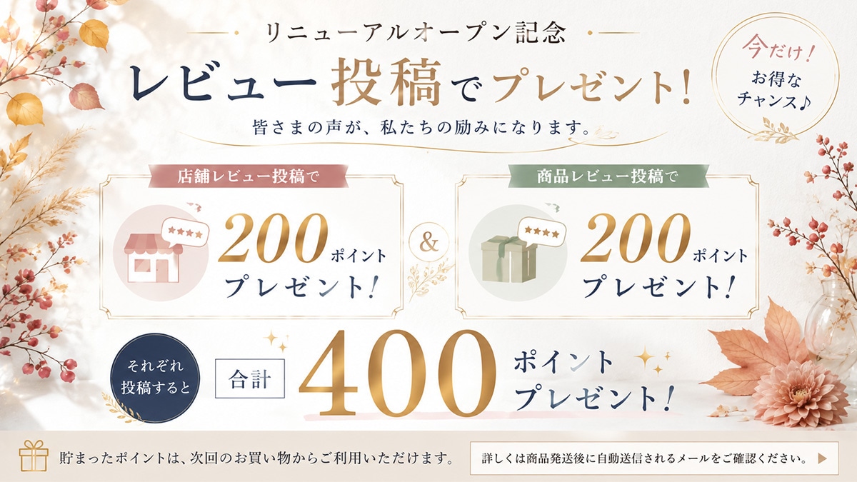 レビュー特典