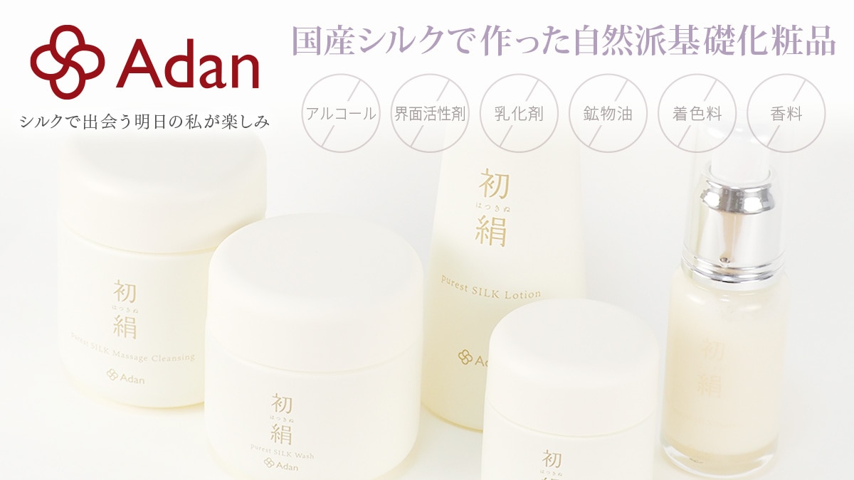 Adan シルク化粧品 初絹（はつきぬ）シリーズ