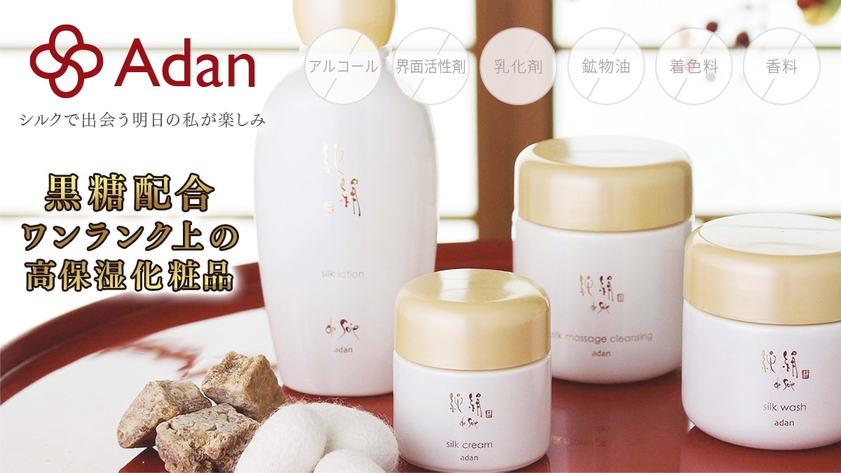 Adan シルク化粧品 純絹（じゅんきぬ）シリーズ