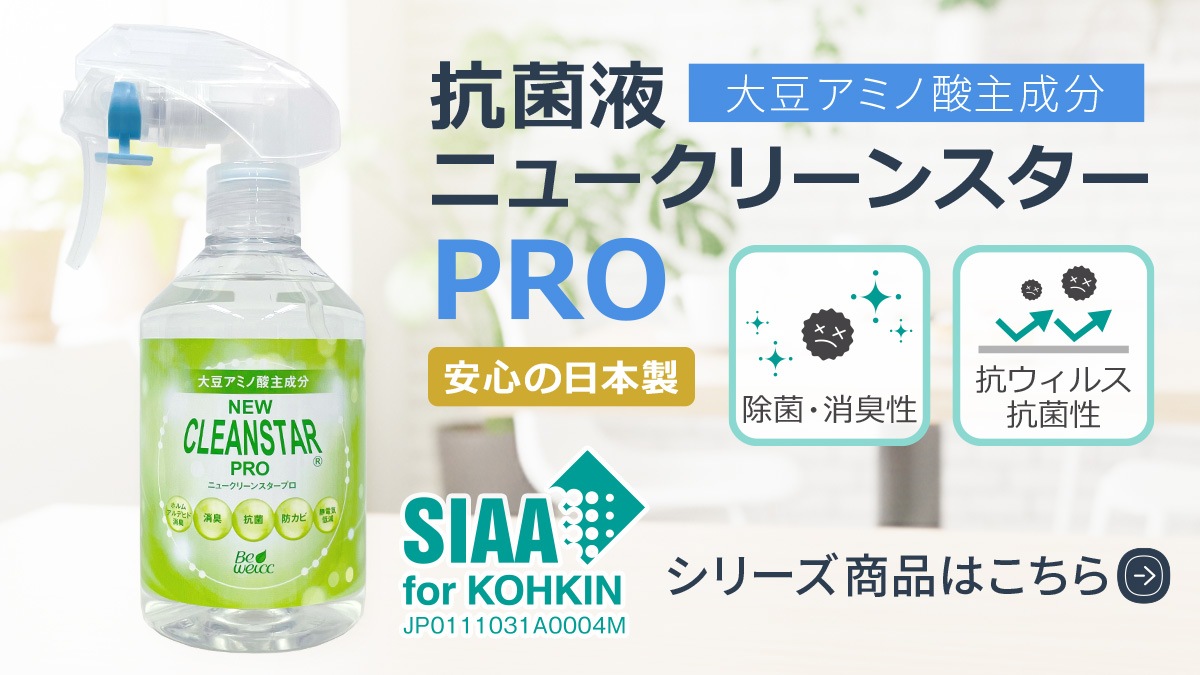 除菌・抗菌液ニュークリーンスター