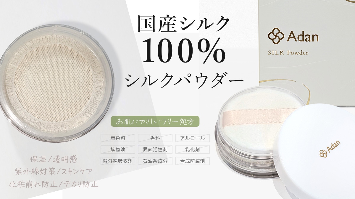 Adan シルク化粧品 国産シルク100%のシルクパウダー