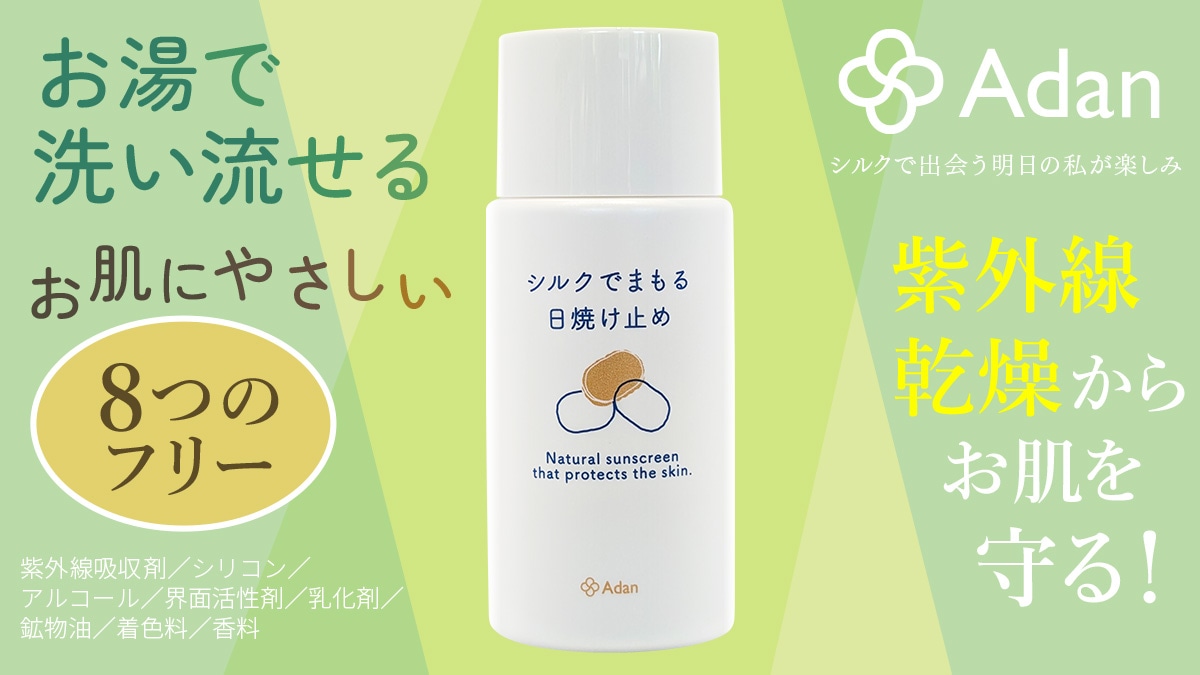 Adan シルク化粧品 お湯で洗い流せる日焼け止め
