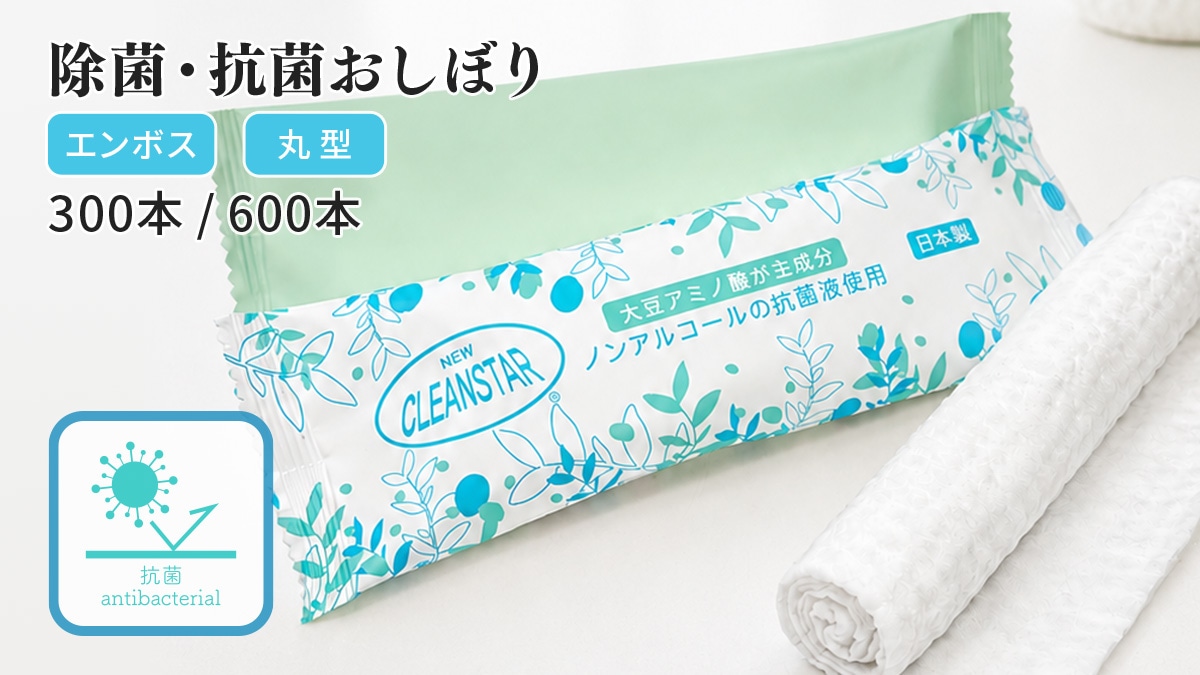 除菌・抗菌 パック入り使い捨ておしぼり