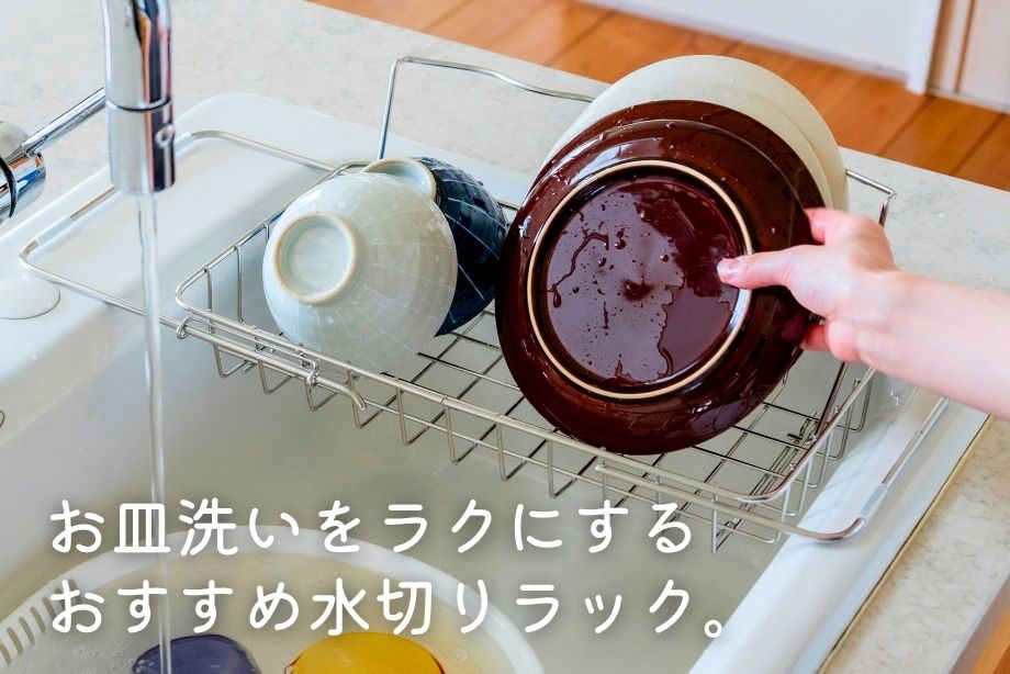おすすめ水切りラック