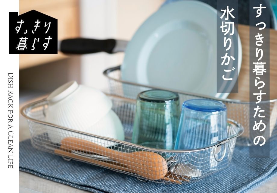 すっきり暮らす水切りかごシリーズ