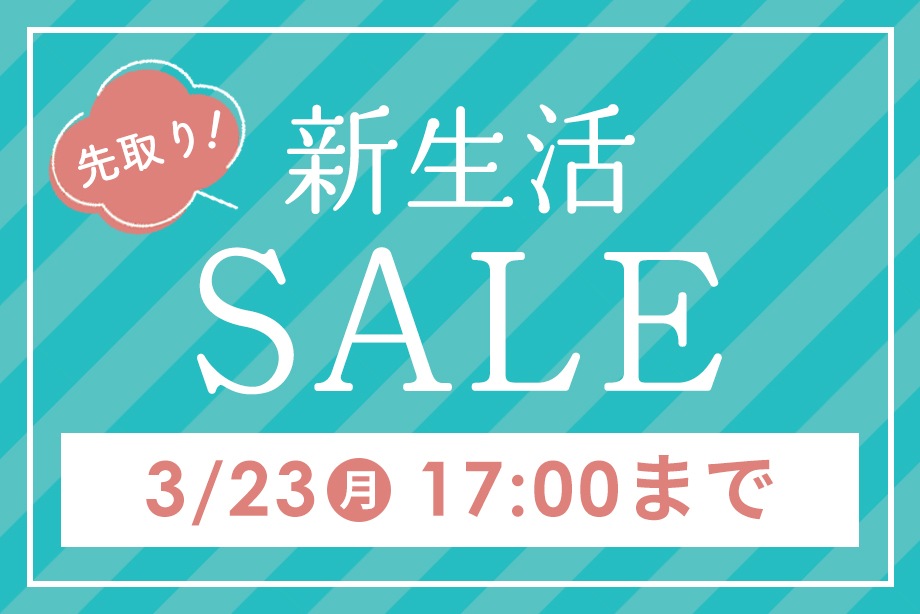 新生活セール