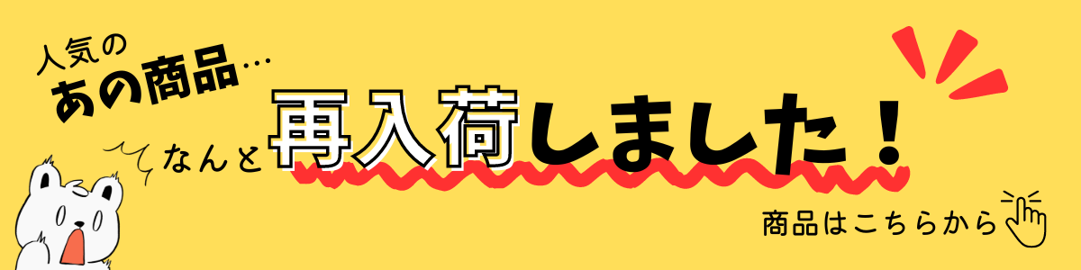 再入荷