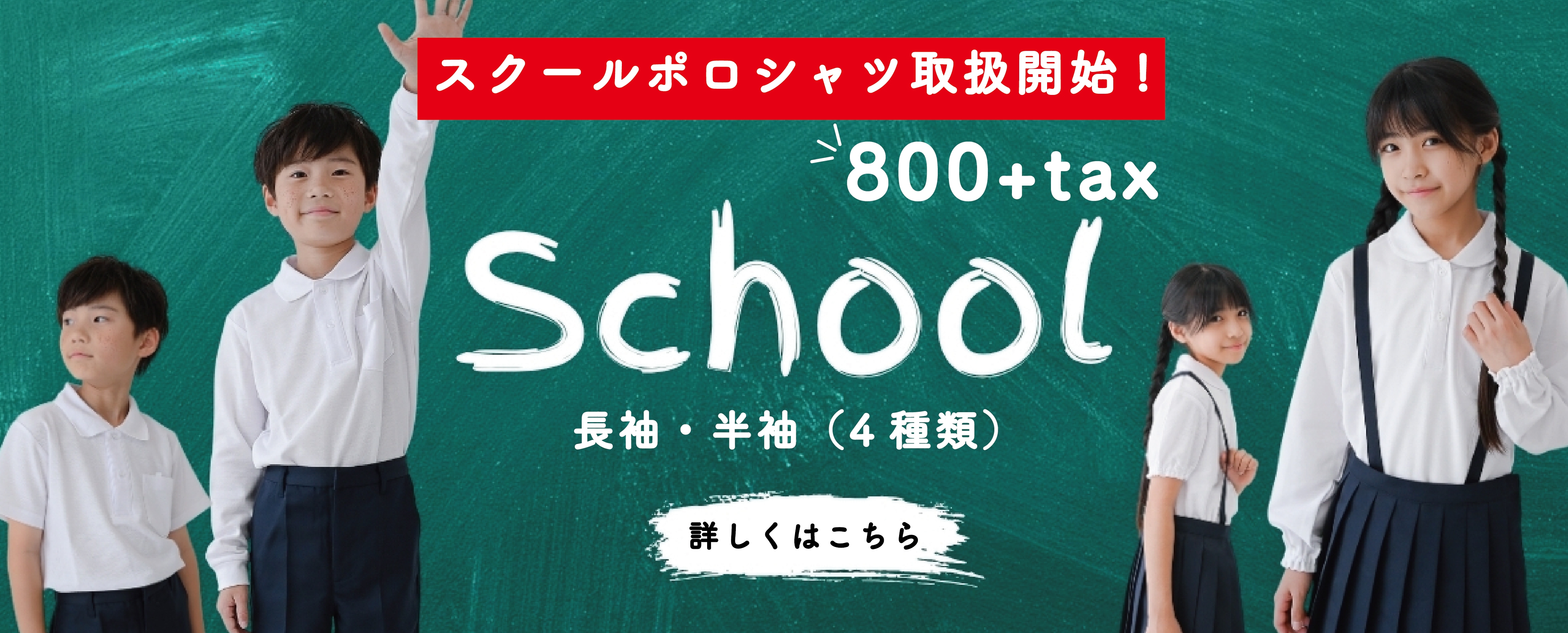 スクールポロシャツ