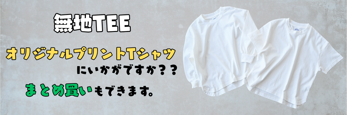 プリント用無地Tシャツ