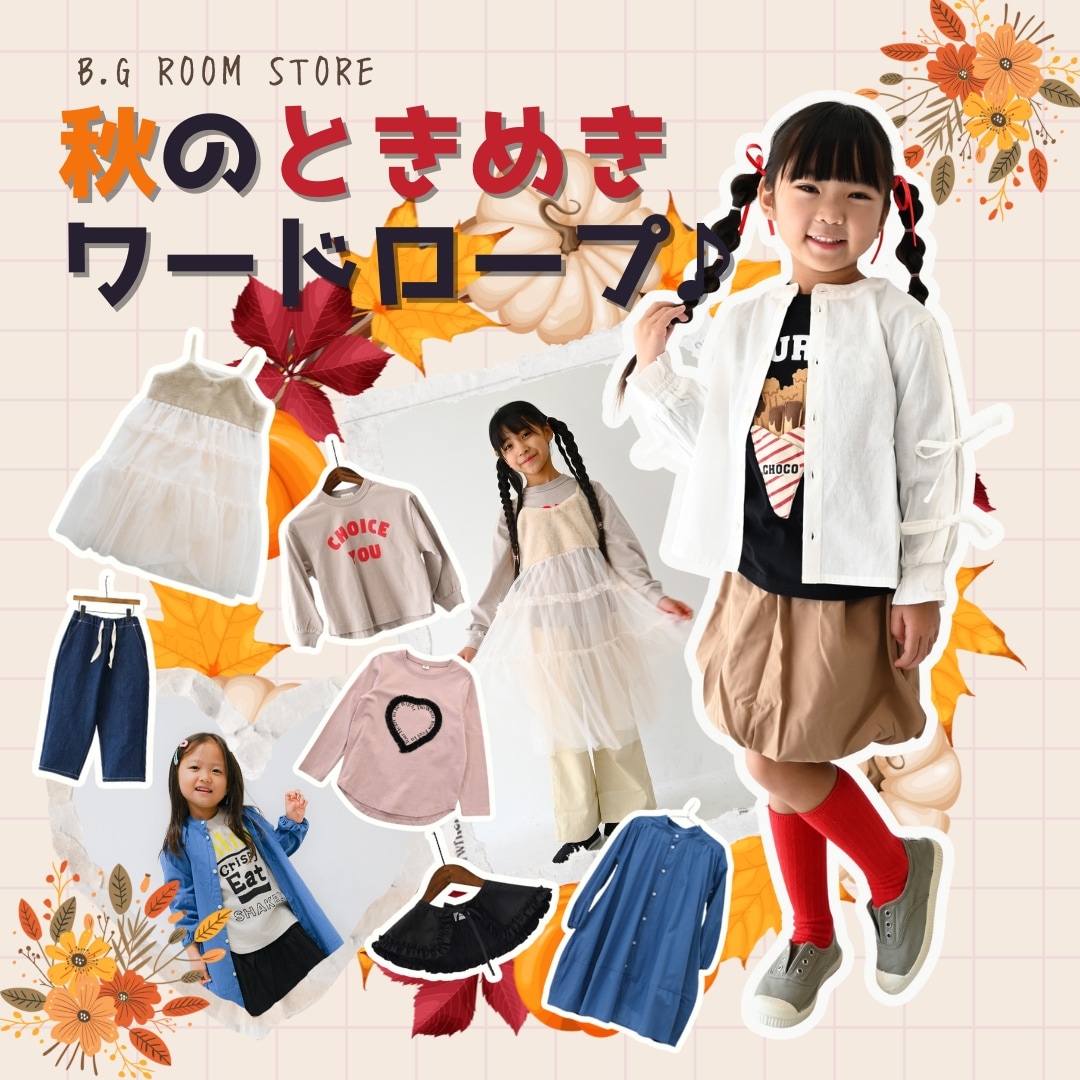 秋のときめきワードロープ特集