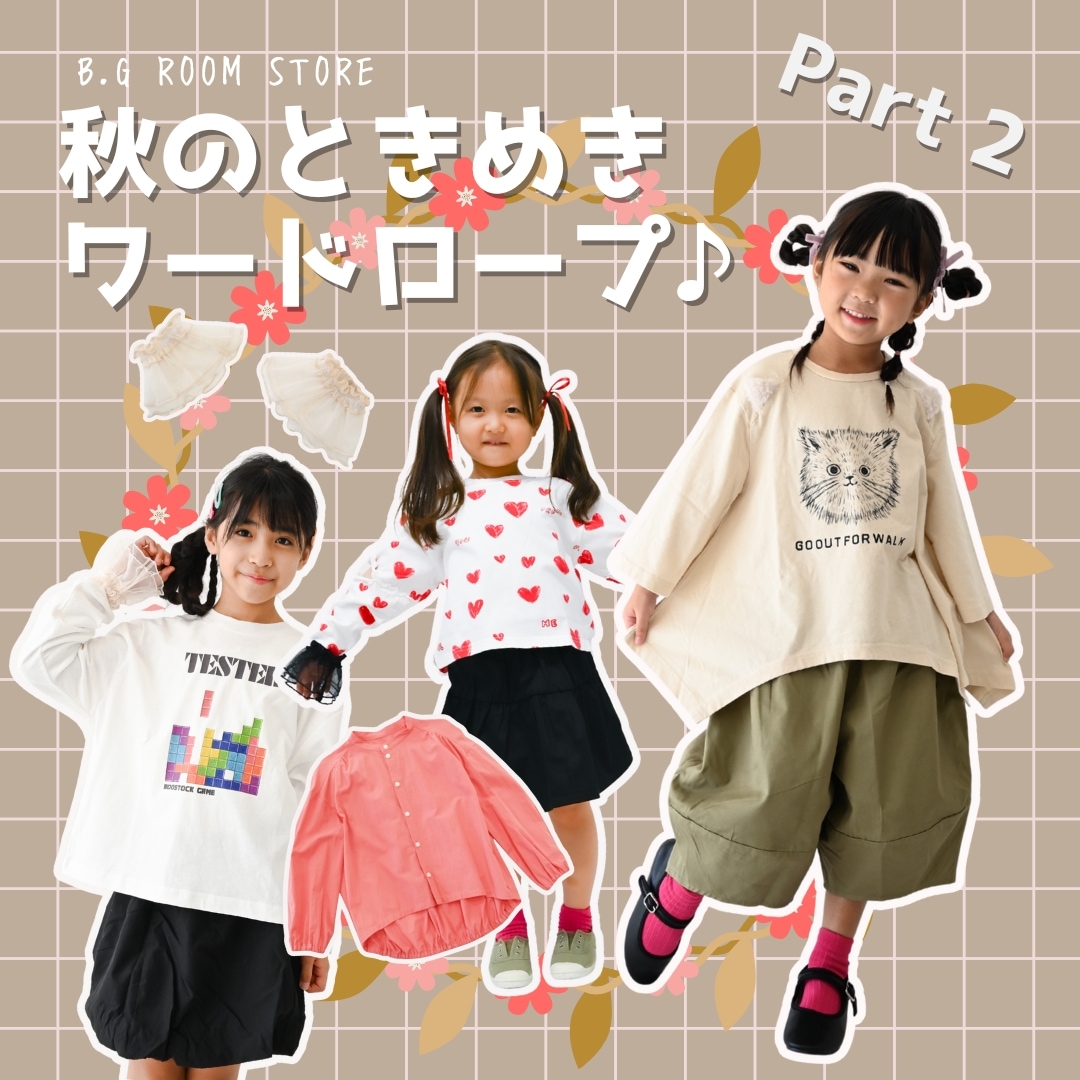 秋のときめきワードロープvol.2特集