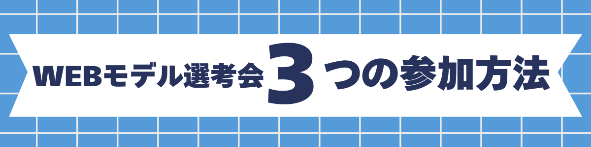 WEBモデル募集