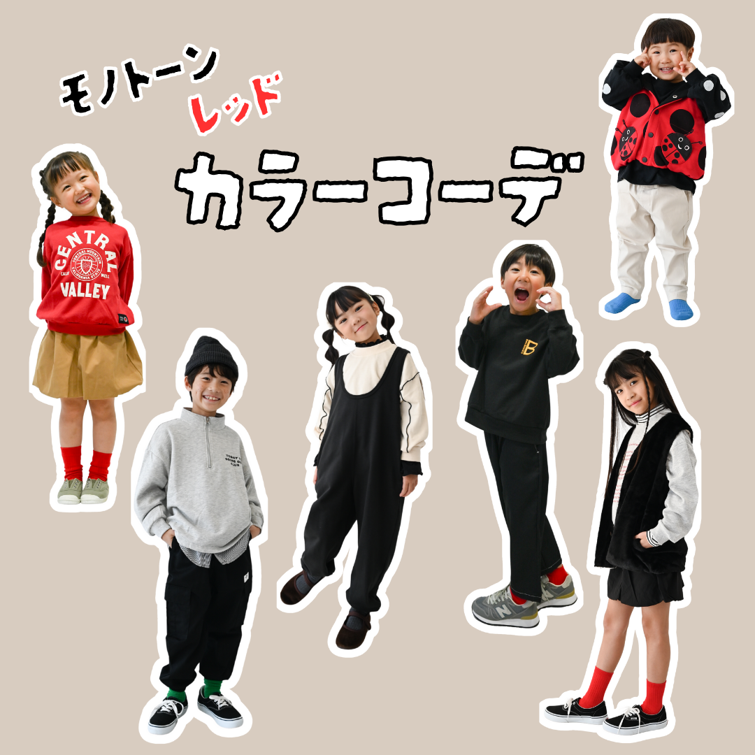 カラーコーデ特集