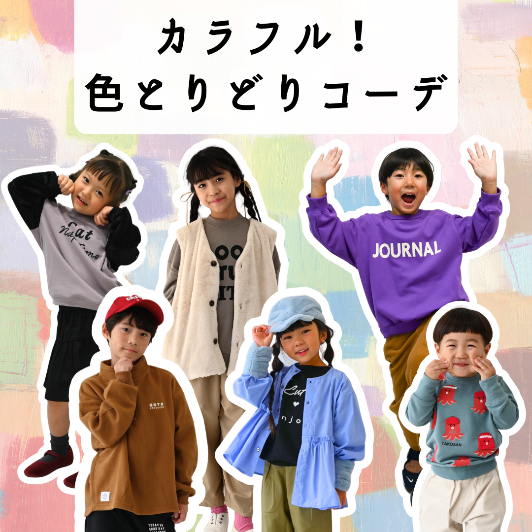 色とりどりコーデ特集