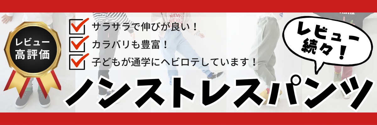 ノンストレスパンツ