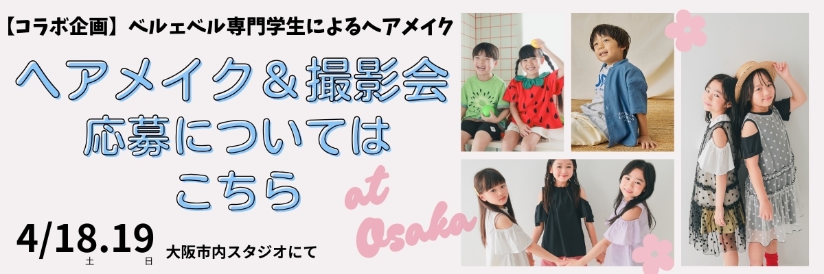 ヘアメイク撮影会募集