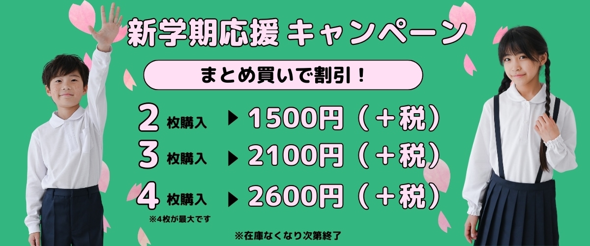 まとめ買いスクールポロシャツ