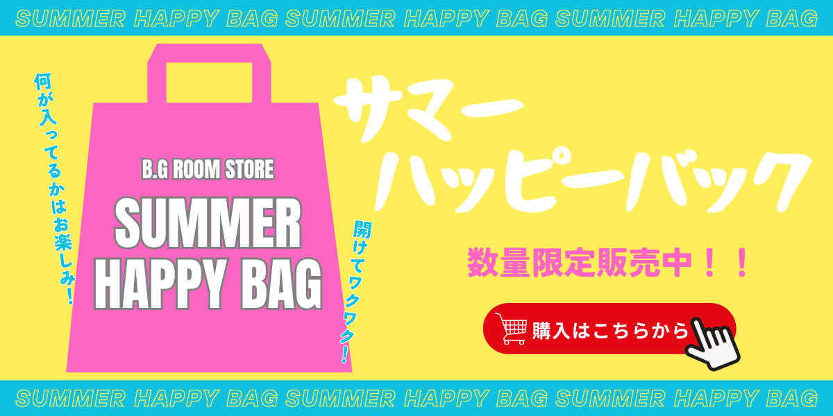 ハッピーバッグ
