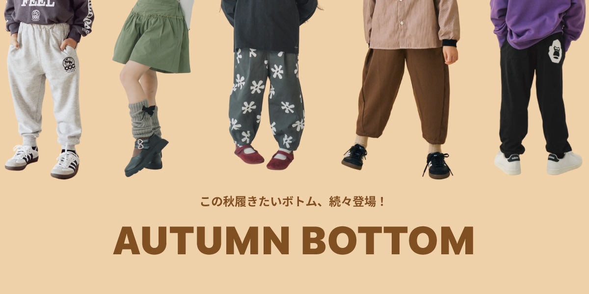 秋パンツ特集