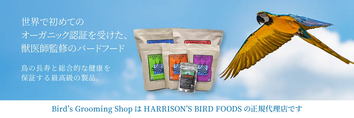 HARRISON'S BIRD FOODS 商品はこちら