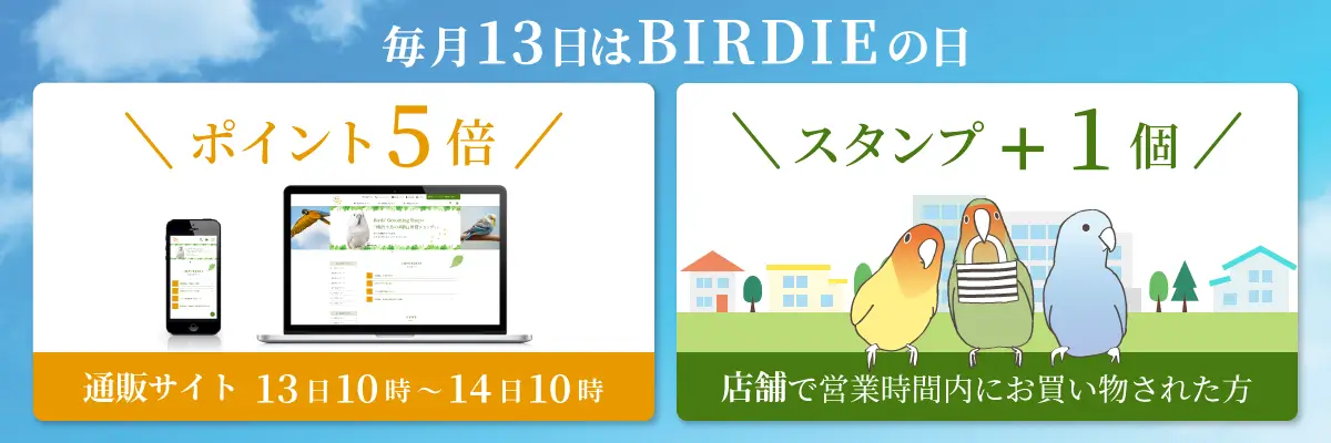 毎月13日はBIRDIEの日。通販サイトでは、13日10時～14日10時の間 ポイント5倍。店舗で営業時間内にお買い物された方は、スタンプ＋1個。