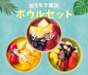 アサイーボウル