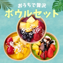 アサイーボウルセット　アサイーボウルとべーぐるのセット