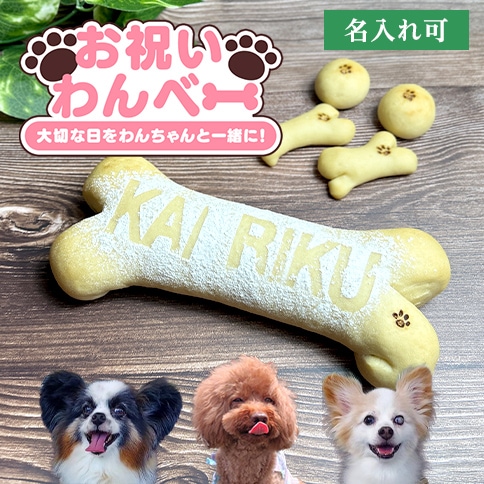 お祝いわんべー