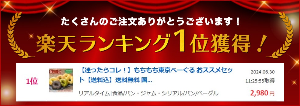 楽天ランキング1位獲得！