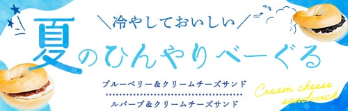 夏のひんやりベーぐる