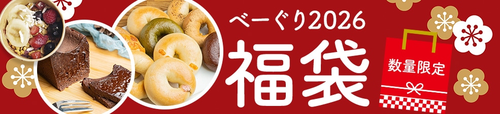 べーぐりの福袋