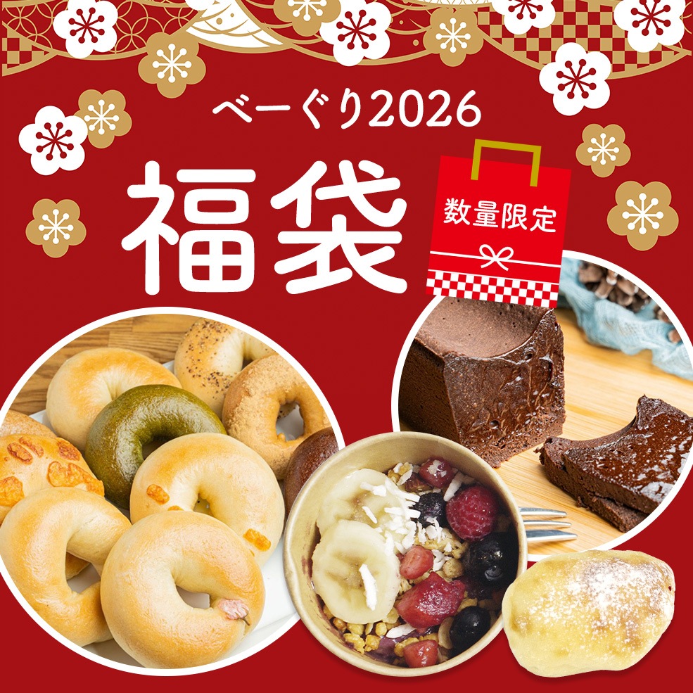 べーぐりの福袋