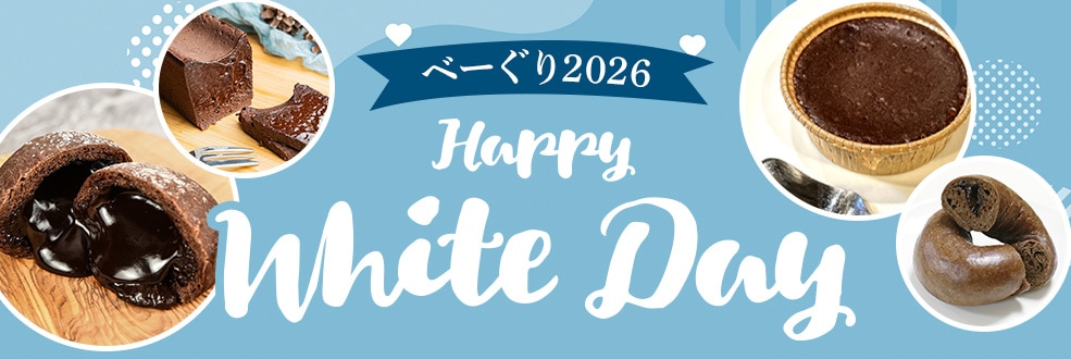 ホワイトデー特集