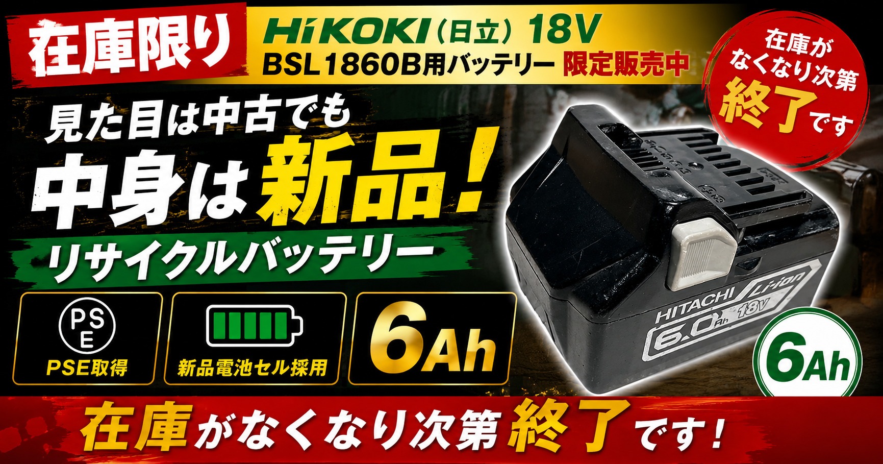 新品未開封HIKOKIバッテリー 在庫限り】HiKOKI（日立）18V BSL1860B用バッテリー限定販売中