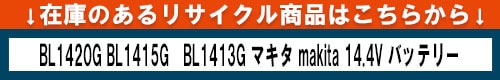 在庫リサイクル品はこちら