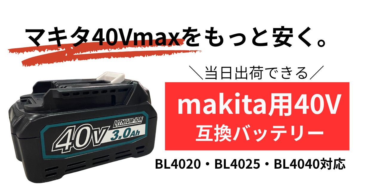 マキタ40Vをもっと安く