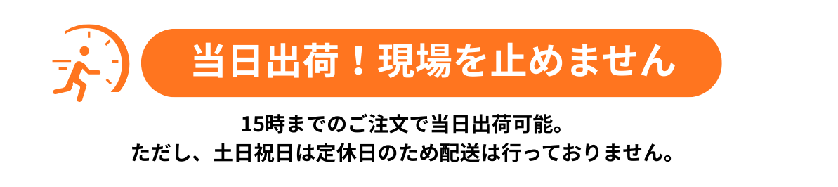 当日出荷
