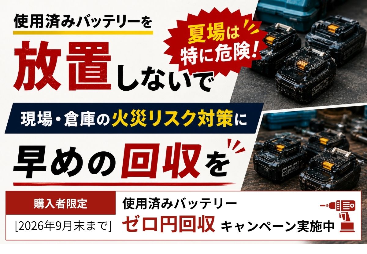 回収ゼロ円キャンペーン