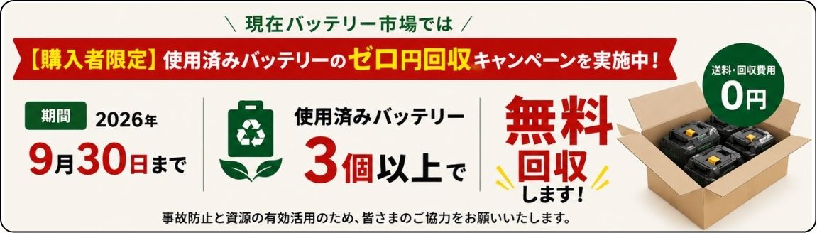 使用済みバッテリーの早めの回収がおすすめです