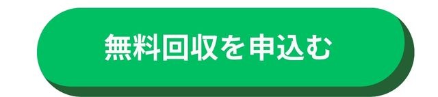 回収のお申し込み方法