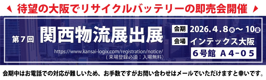 関西物流展出展