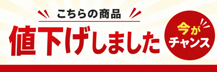 値下げしました