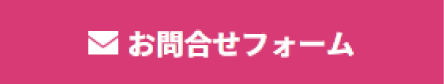 お問合せフォーム