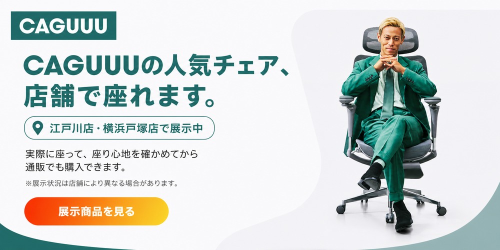 CAGUUUの人気チェアを江戸川店・横浜戸塚店で展示中