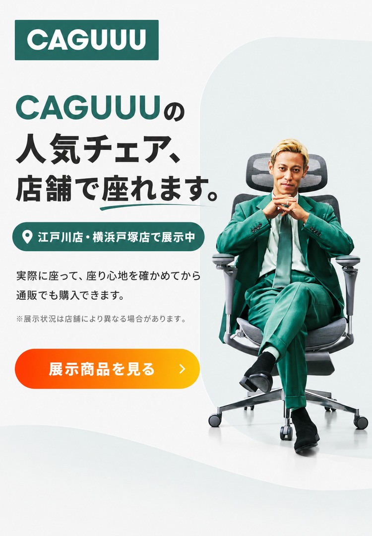 CAGUUUの人気チェアを江戸川店・横浜戸塚店で展示中